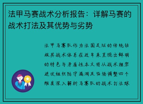 法甲马赛战术分析报告：详解马赛的战术打法及其优势与劣势