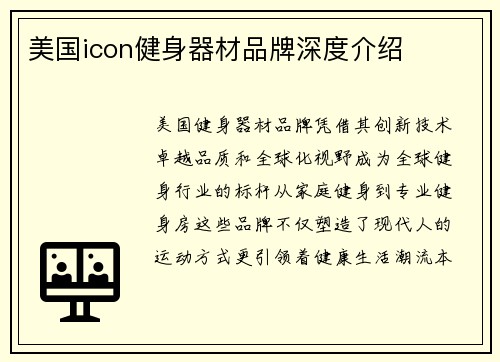 美国icon健身器材品牌深度介绍