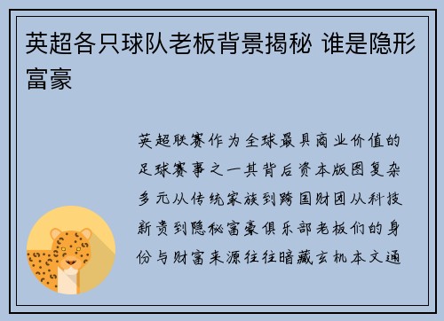 英超各只球队老板背景揭秘 谁是隐形富豪