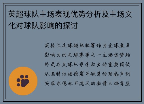 英超球队主场表现优势分析及主场文化对球队影响的探讨