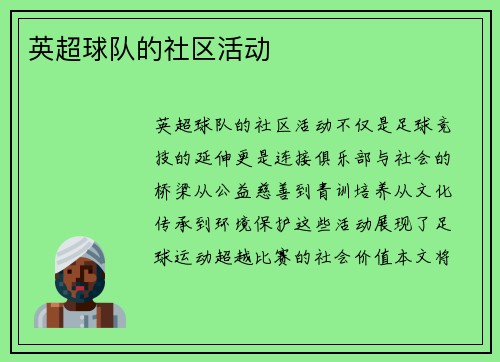 英超球队的社区活动