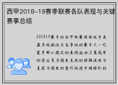 西甲2018-19赛季联赛各队表现与关键赛事总结