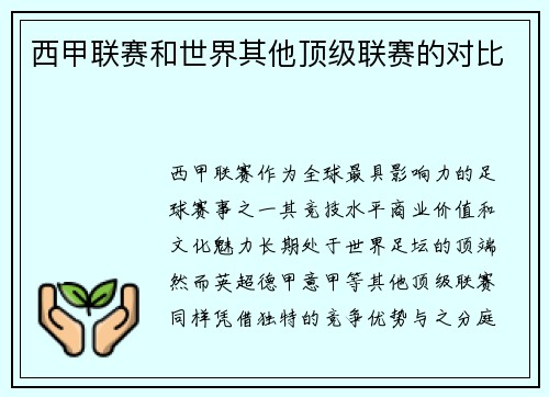 西甲联赛和世界其他顶级联赛的对比