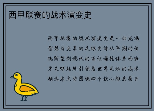 西甲联赛的战术演变史