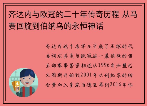 齐达内与欧冠的二十年传奇历程 从马赛回旋到伯纳乌的永恒神话