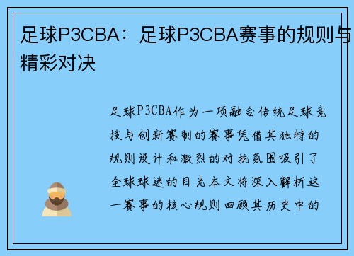 足球P3CBA：足球P3CBA赛事的规则与精彩对决