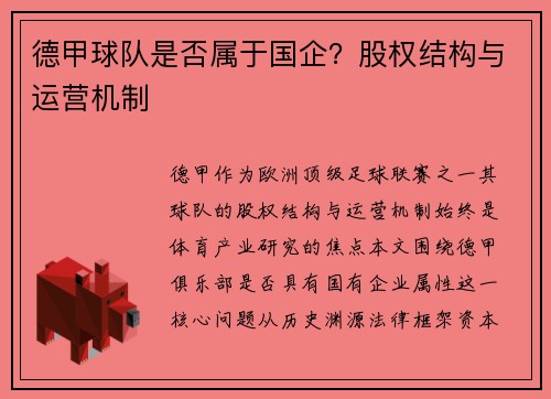 德甲球队是否属于国企？股权结构与运营机制