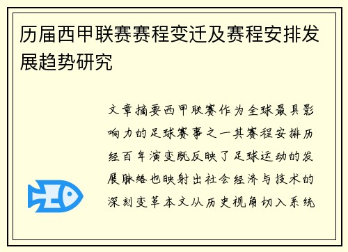 历届西甲联赛赛程变迁及赛程安排发展趋势研究