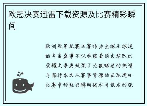 欧冠决赛迅雷下载资源及比赛精彩瞬间