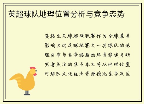 英超球队地理位置分析与竞争态势
