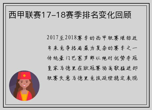 西甲联赛17-18赛季排名变化回顾