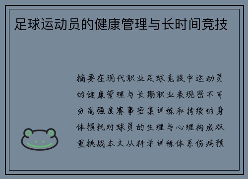 足球运动员的健康管理与长时间竞技