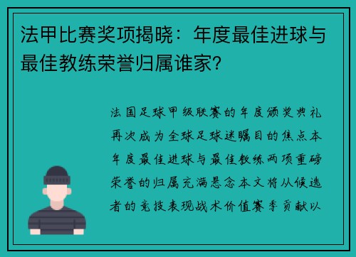 法甲比赛奖项揭晓：年度最佳进球与最佳教练荣誉归属谁家？