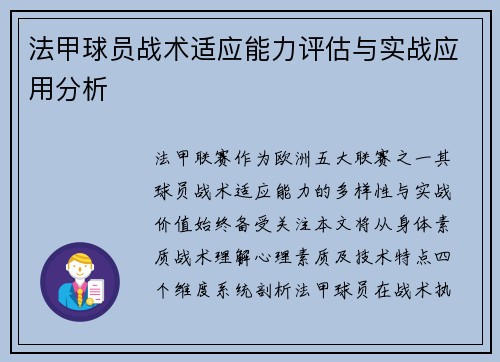 法甲球员战术适应能力评估与实战应用分析