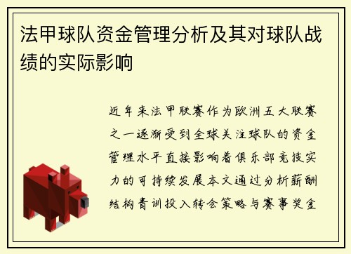 法甲球队资金管理分析及其对球队战绩的实际影响