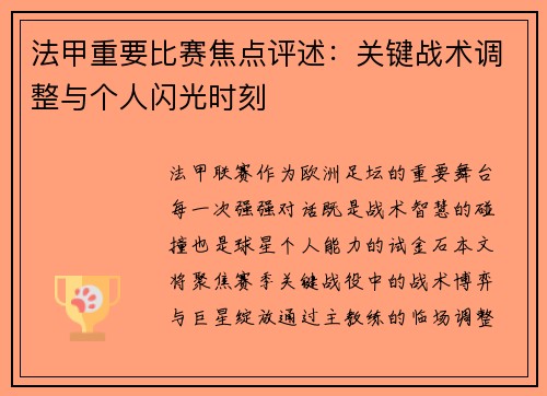 法甲重要比赛焦点评述：关键战术调整与个人闪光时刻
