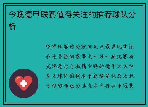 今晚德甲联赛值得关注的推荐球队分析