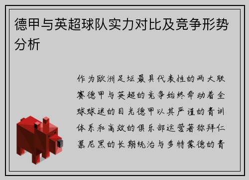 德甲与英超球队实力对比及竞争形势分析