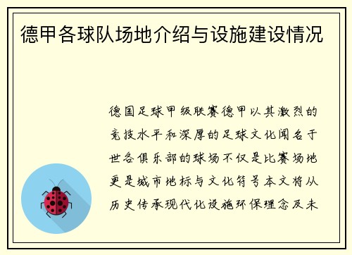 德甲各球队场地介绍与设施建设情况