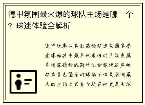 德甲氛围最火爆的球队主场是哪一个？球迷体验全解析