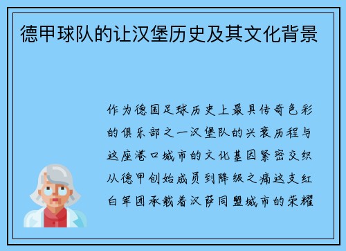 德甲球队的让汉堡历史及其文化背景