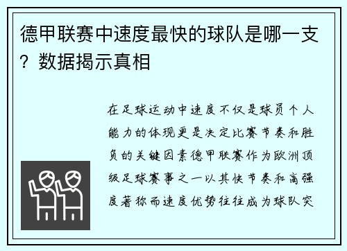 德甲联赛中速度最快的球队是哪一支？数据揭示真相