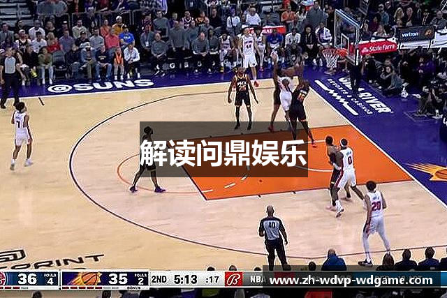 解读问鼎娱乐