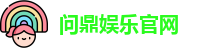 问鼎娱乐